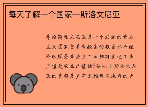 每天了解一个国家—斯洛文尼亚