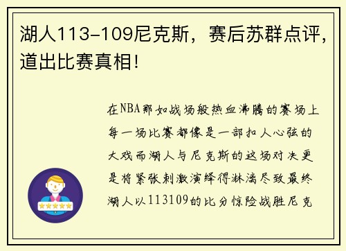 湖人113-109尼克斯，赛后苏群点评，道出比赛真相！