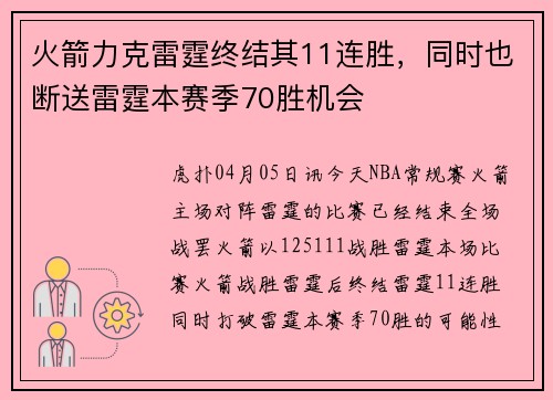 火箭力克雷霆终结其11连胜，同时也断送雷霆本赛季70胜机会