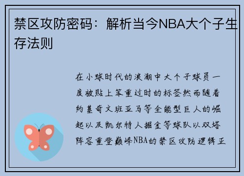禁区攻防密码：解析当今NBA大个子生存法则