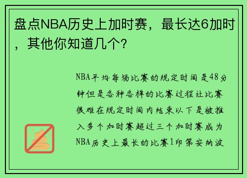 盘点NBA历史上加时赛，最长达6加时，其他你知道几个？