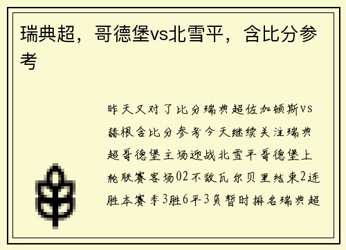 瑞典超，哥德堡vs北雪平，含比分参考