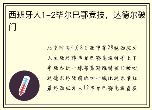 西班牙人1-2毕尔巴鄂竞技，达德尔破门