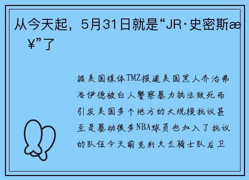 从今天起，5月31日就是“JR·史密斯日”了