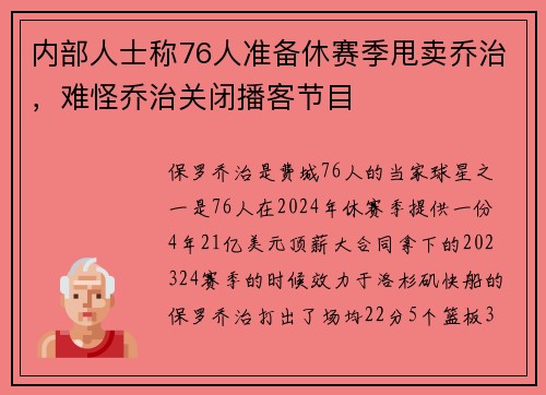 内部人士称76人准备休赛季甩卖乔治，难怪乔治关闭播客节目
