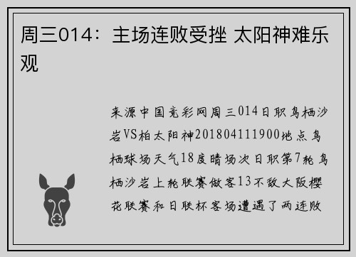 周三014：主场连败受挫 太阳神难乐观
