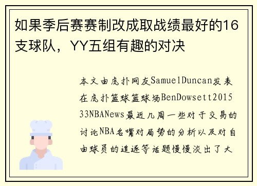 如果季后赛赛制改成取战绩最好的16支球队，YY五组有趣的对决