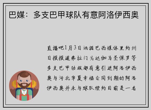 巴媒：多支巴甲球队有意阿洛伊西奥