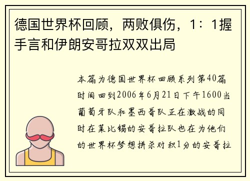 德国世界杯回顾，两败俱伤，1：1握手言和伊朗安哥拉双双出局