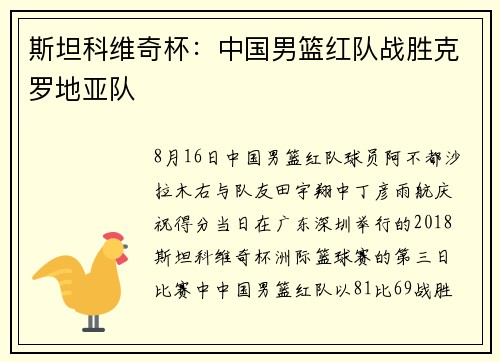 斯坦科维奇杯：中国男篮红队战胜克罗地亚队