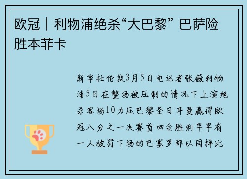 欧冠｜利物浦绝杀“大巴黎” 巴萨险胜本菲卡