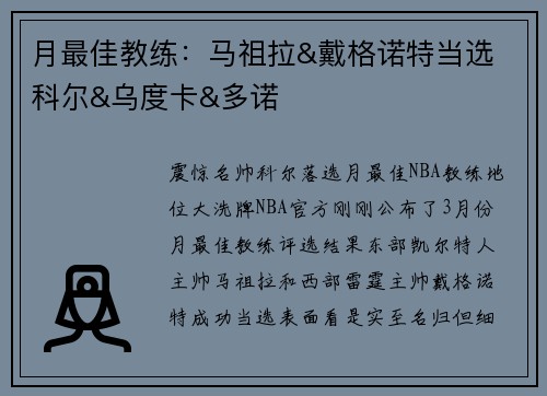 月最佳教练：马祖拉&戴格诺特当选 科尔&乌度卡&多诺