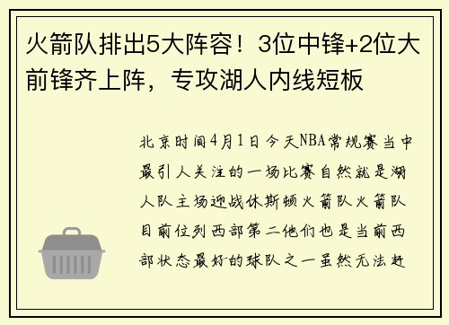 火箭队排出5大阵容！3位中锋+2位大前锋齐上阵，专攻湖人内线短板