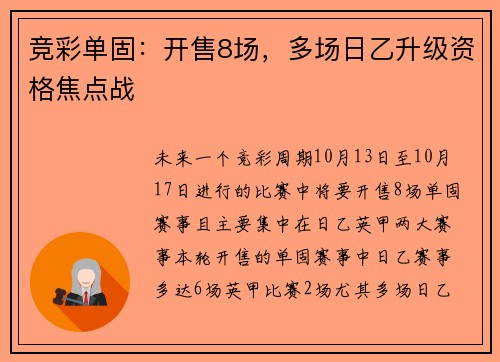 竞彩单固：开售8场，多场日乙升级资格焦点战