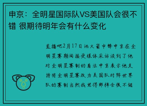 申京：全明星国际队VS美国队会很不错 很期待明年会有什么变化