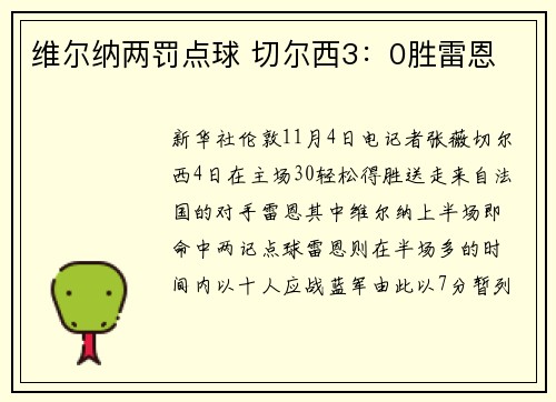 维尔纳两罚点球 切尔西3：0胜雷恩