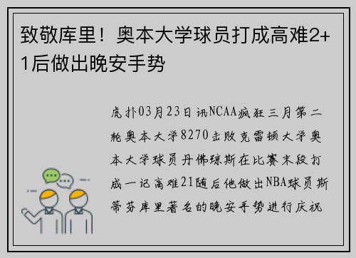 致敬库里！奥本大学球员打成高难2+1后做出晚安手势