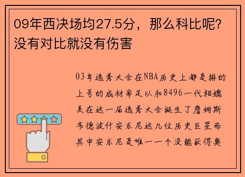 09年西决场均27.5分，那么科比呢？没有对比就没有伤害