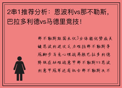 2串1推荐分析：恩波利vs那不勒斯，巴拉多利德vs马德里竞技！