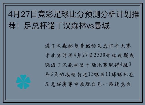 4月27日竞彩足球比分预测分析计划推荐！足总杯诺丁汉森林vs曼城