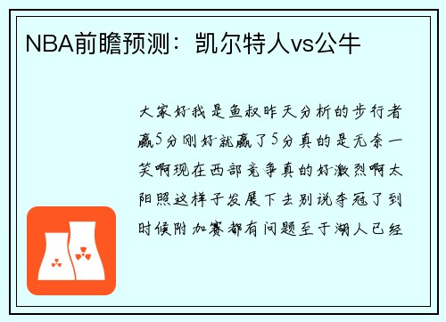 NBA前瞻预测：凯尔特人vs公牛