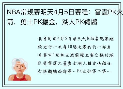NBA常规赛明天4月5日赛程：雷霆PK火箭，勇士PK掘金，湖人PK鹈鹕