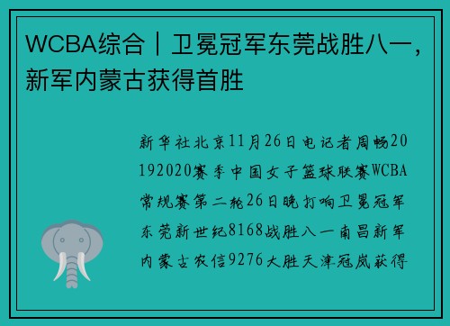 WCBA综合｜卫冕冠军东莞战胜八一，新军内蒙古获得首胜