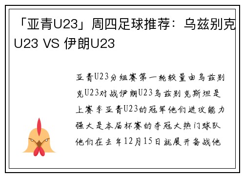 「亚青U23」周四足球推荐：乌兹别克U23 VS 伊朗U23
