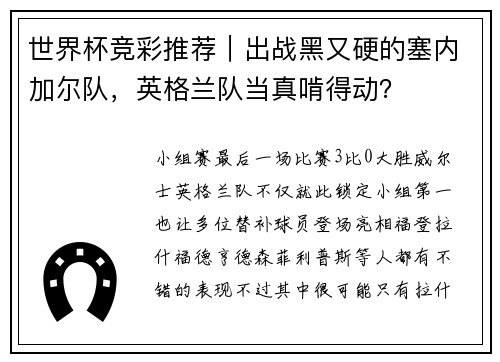 世界杯竞彩推荐｜出战黑又硬的塞内加尔队，英格兰队当真啃得动？
