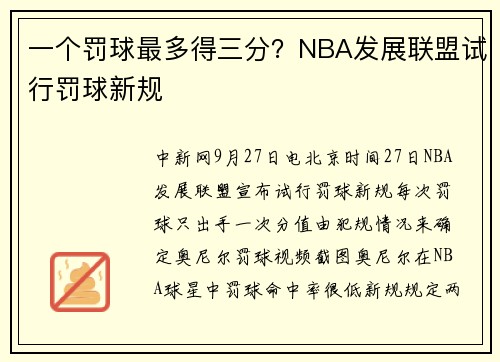一个罚球最多得三分？NBA发展联盟试行罚球新规