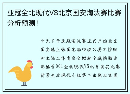 亚冠全北现代VS北京国安淘汰赛比赛分析预测！