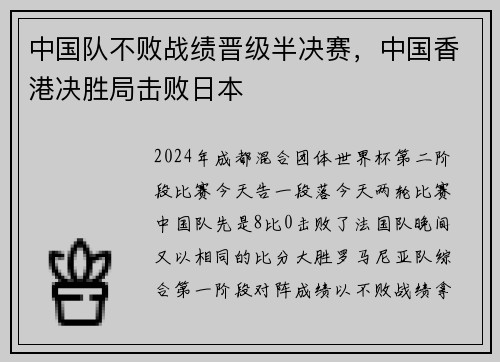 中国队不败战绩晋级半决赛，中国香港决胜局击败日本