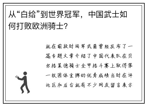 从“白给”到世界冠军，中国武士如何打败欧洲骑士？
