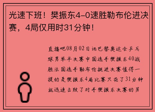 光速下班！樊振东4-0速胜勒布伦进决赛，4局仅用时31分钟！