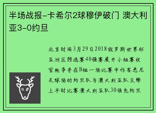 半场战报-卡希尔2球穆伊破门 澳大利亚3-0约旦