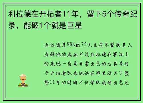 利拉德在开拓者11年，留下5个传奇纪录，能破1个就是巨星