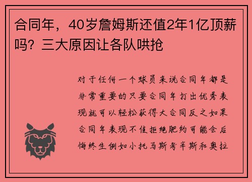 合同年，40岁詹姆斯还值2年1亿顶薪吗？三大原因让各队哄抢