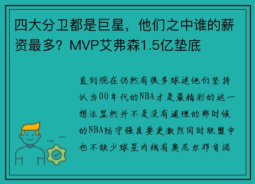 四大分卫都是巨星，他们之中谁的薪资最多？MVP艾弗森1.5亿垫底