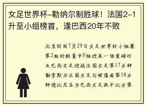 女足世界杯-勒纳尔制胜球！法国2-1升至小组榜首，逢巴西20年不败