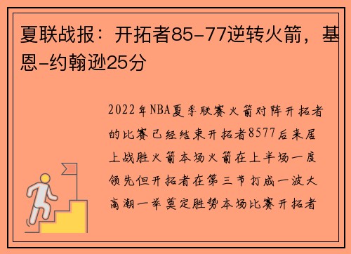 夏联战报：开拓者85-77逆转火箭，基恩-约翰逊25分