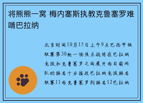 将熊熊一窝 梅内塞斯执教克鲁塞罗难啃巴拉纳