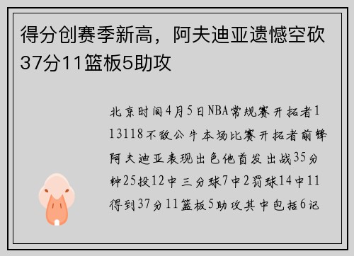 得分创赛季新高，阿夫迪亚遗憾空砍37分11篮板5助攻