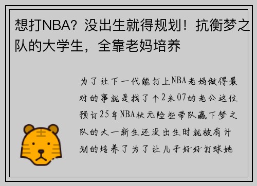 想打NBA？没出生就得规划！抗衡梦之队的大学生，全靠老妈培养