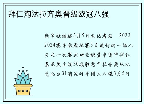 拜仁淘汰拉齐奥晋级欧冠八强
