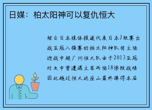 日媒：柏太阳神可以复仇恒大