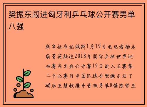 樊振东闯进匈牙利乒乓球公开赛男单八强