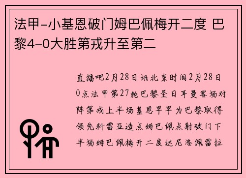 法甲-小基恩破门姆巴佩梅开二度 巴黎4-0大胜第戎升至第二