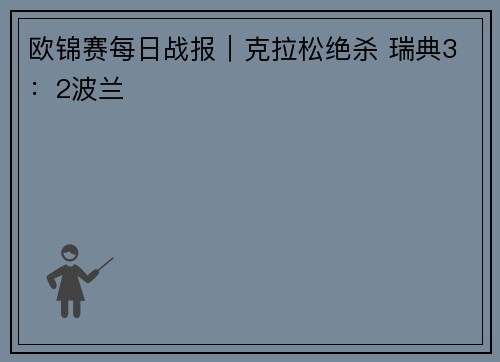 欧锦赛每日战报︱克拉松绝杀 瑞典3：2波兰