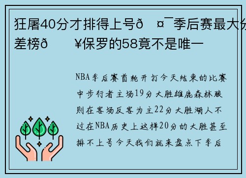 狂屠40分才排得上号🤯季后赛最大分差榜💥保罗的58竟不是唯一