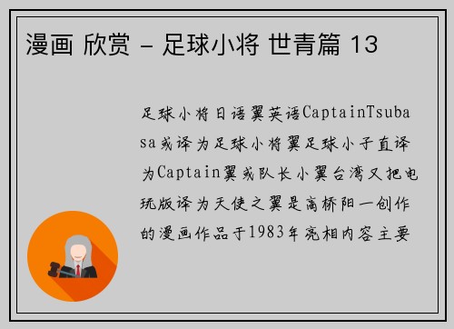 漫画 欣赏 - 足球小将 世青篇 13